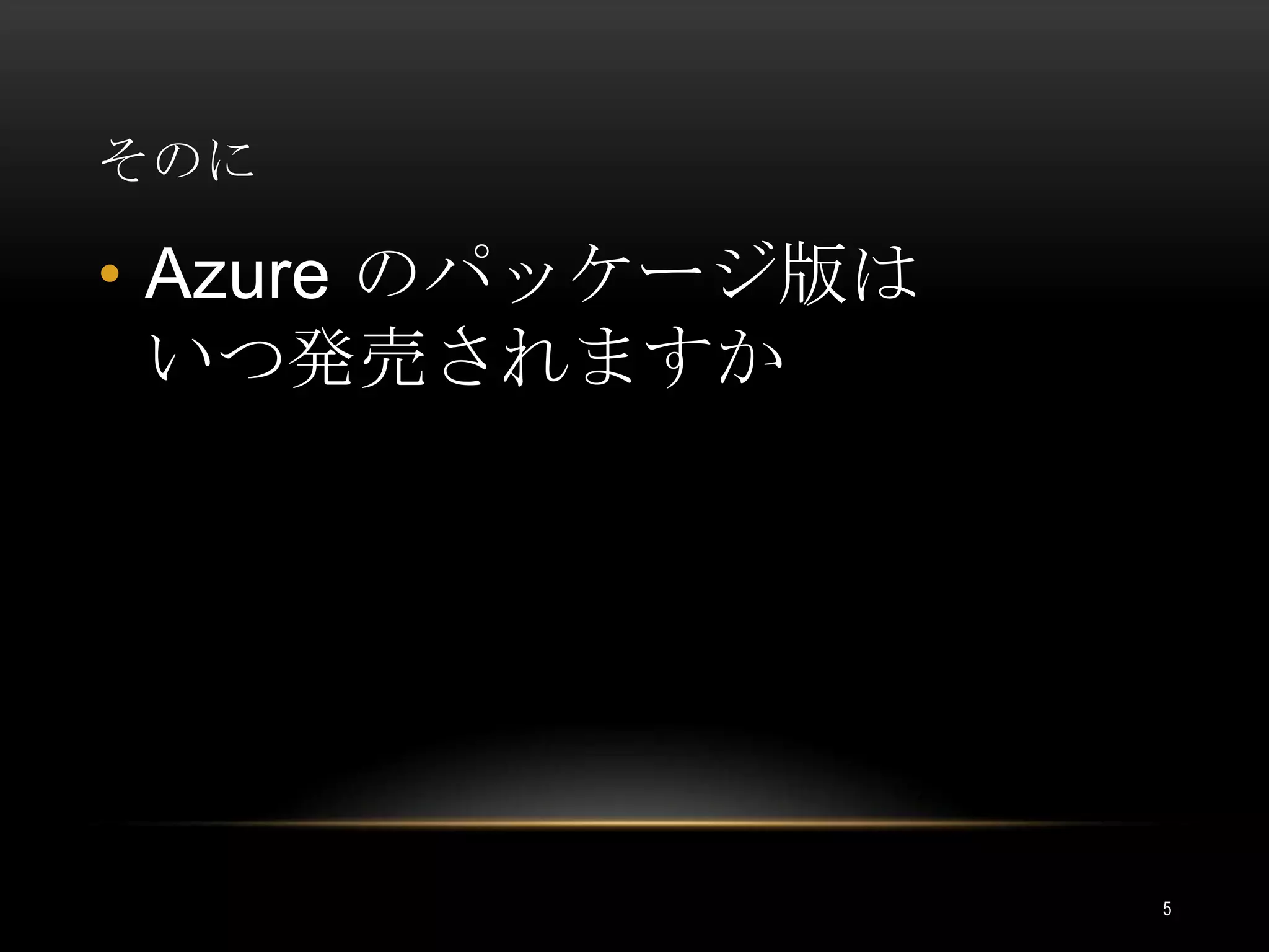 そのにAzure のパッケージ版はいつ発売されますか5