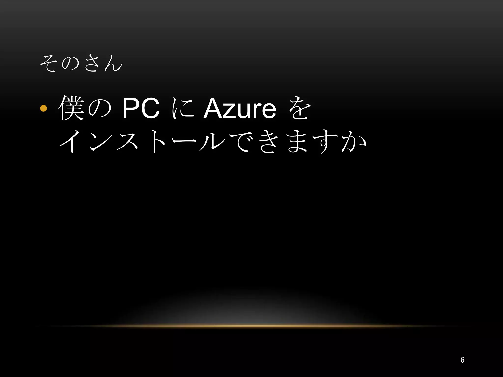 そのさん僕の PC に Azure をインストールできますか6