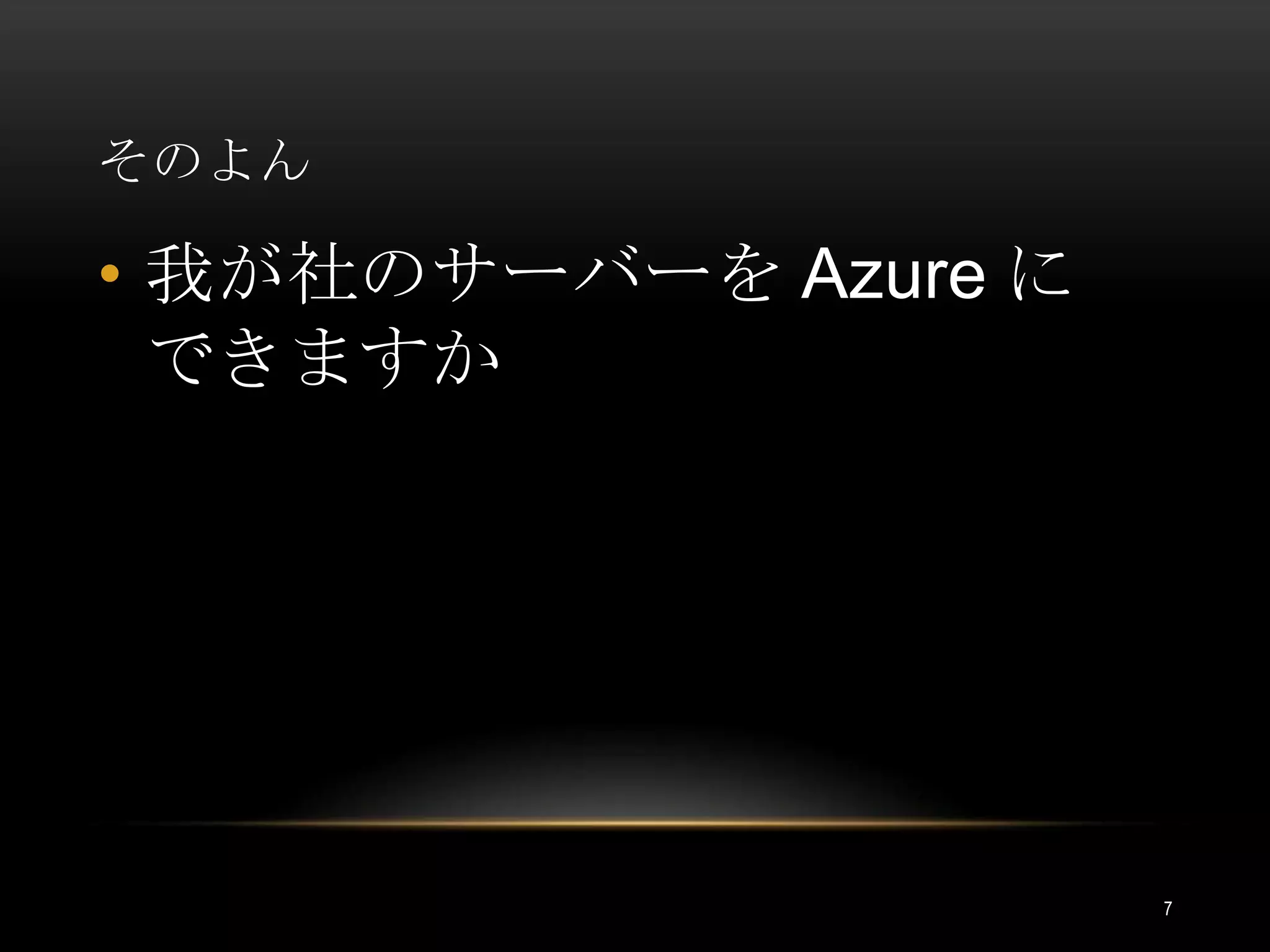 そのよん我が社のサーバーを Azureにできますか7