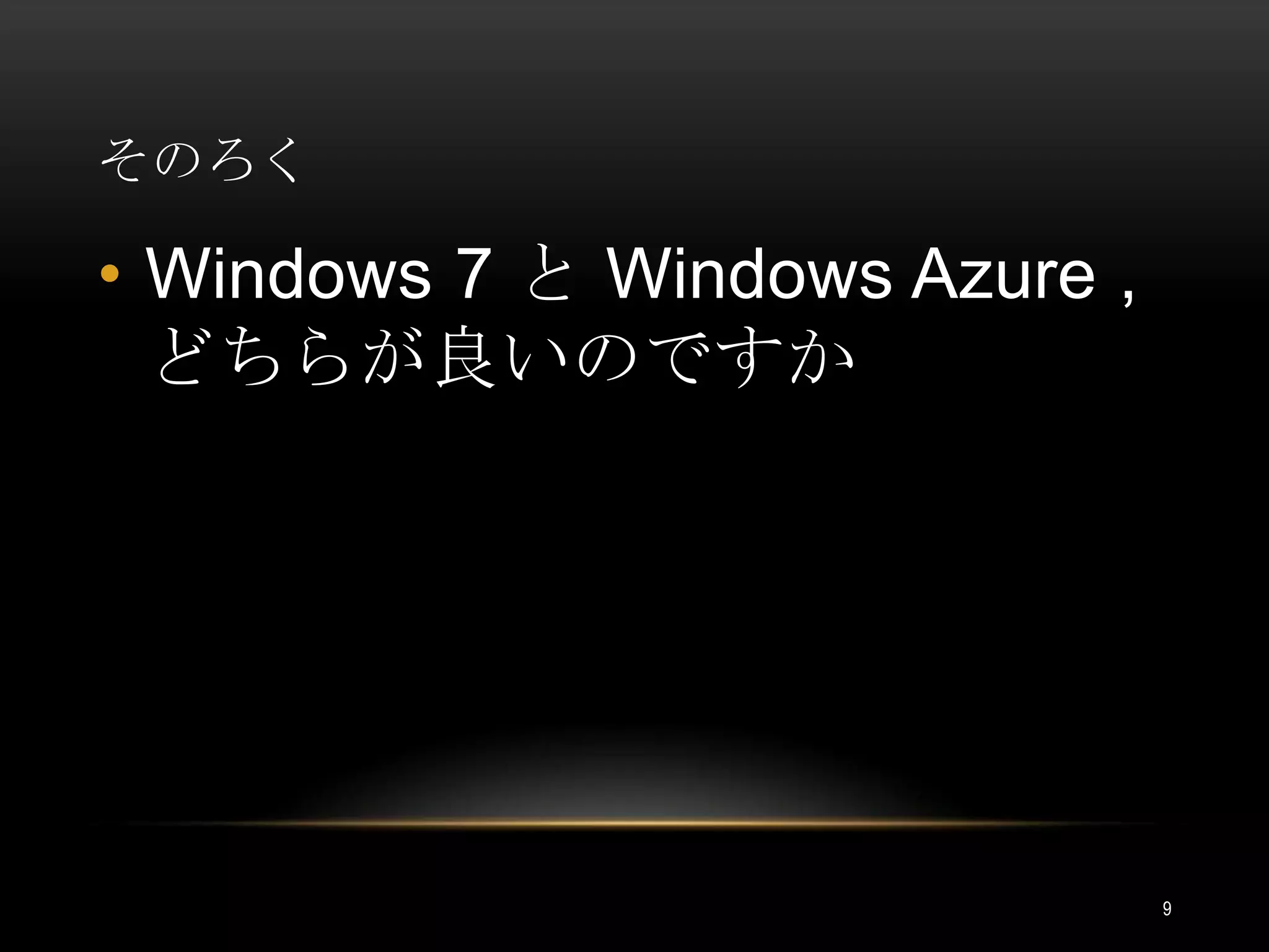 そのろくWindows 7 と Windows Azure,どちらが良いのですか9