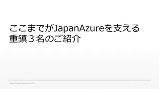ここまでがJapanAzureを支える 
重鎮３名のご紹介 
Fukuoka Windows Azure User Group 2014 
 