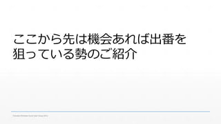 ここから先は機会あれば出番を 
狙っている勢のご紹介 
Fukuoka Windows Azure User Group 2014 
 