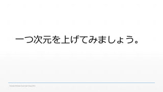 一つ次元を上げてみましょう。 
Fukuoka Windows Azure User Group 2014 
 