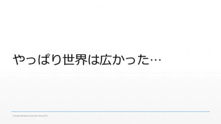 やっぱり世界は広かった… 
Fukuoka Windows Azure User Group 2014 
 