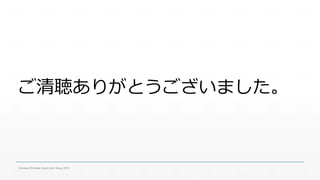 ご清聴ありがとうございました。 
Fukuoka Windows Azure User Group 2013 
