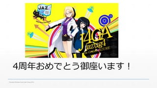 4周年おめでとう御座います！ 
Fukuoka Windows Azure User Group 2014 
 
