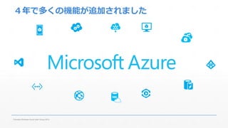 ４年で多くの機能が追加されました 
Fukuoka Windows Azure User Group 2014 
 