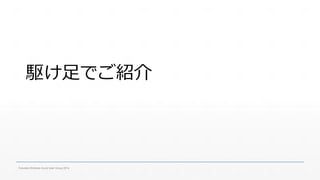 駆け足でご紹介 
Fukuoka Windows Azure User Group 2014 
 