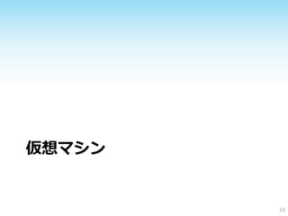 仮想マシン 
10 
 