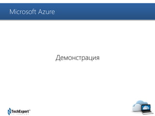 TechExpert Company 
Демонстрация 
Microsoft Azure 
