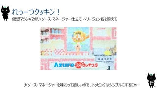 れっーつクッキン！
22
仮想マシンV2のリ・ソース・マネージャー仕立て ~リージョン名を添えて
リ・ソース・マネージャーを味わって欲しいので、トッピングはシンプルにするにゃー
Azure
 