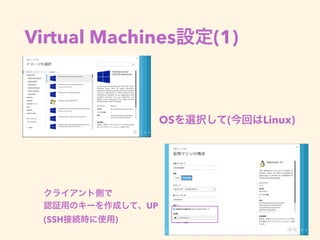 Virtual Machines設定(1)
OSを選択して(今回はLinux)
クライアント側で
認証用のキーを作成して、UP
(SSH接続時に使用)
 