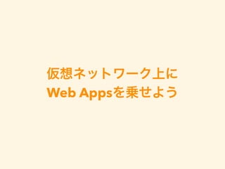 仮想ネットワーク上に
Web Appsを乗せよう
 