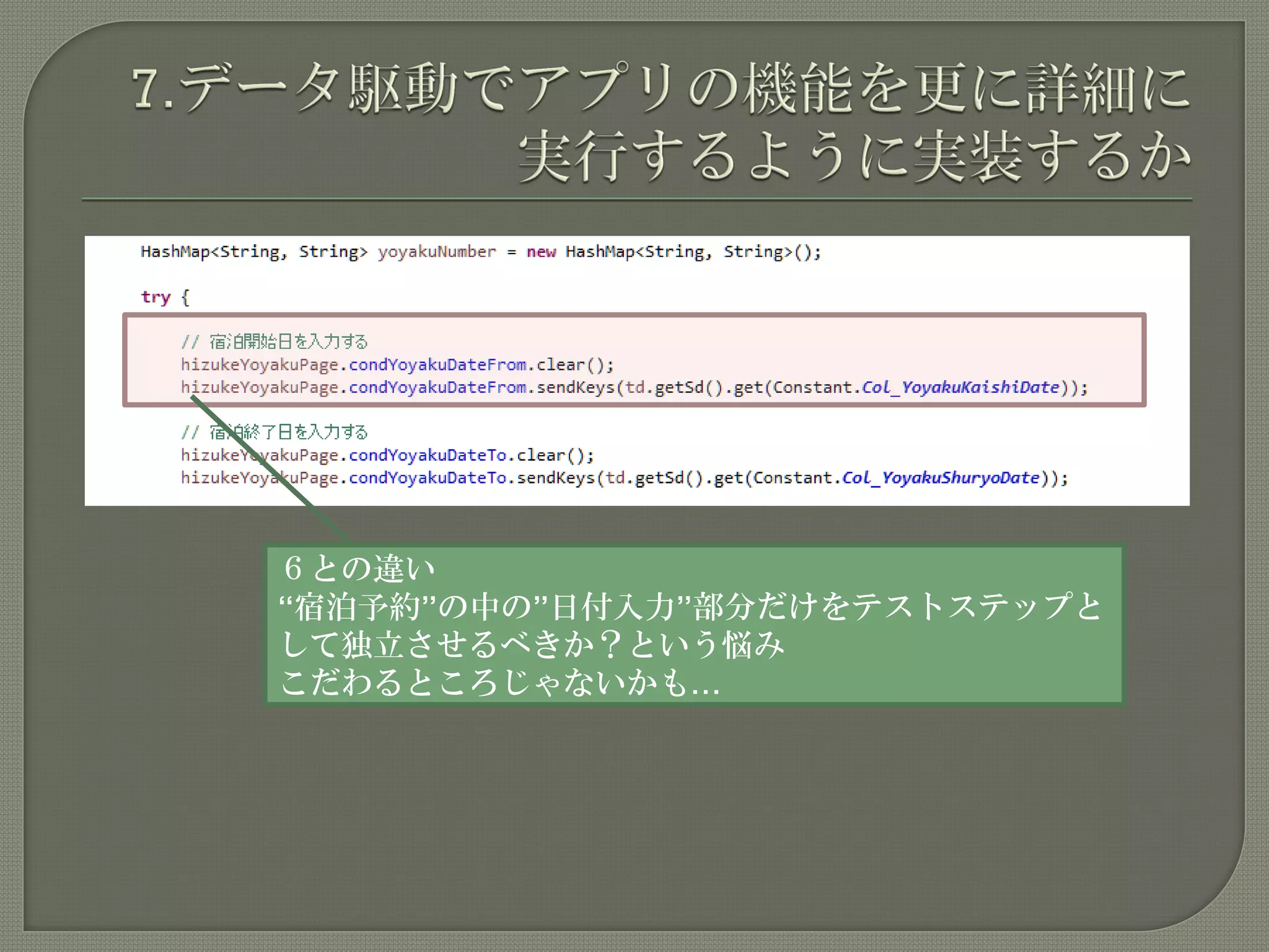 ６との違い
“宿泊予約”の中の”日付入力”部分だけをテストステップと
して独立させるべきか？という悩み
こだわるところじゃないかも…
 