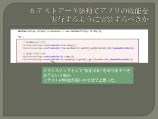 テストステップとして”宿泊予約”を切り出すべき
か？という悩み
１テストの粒度が荒いのでは？と思った。
 