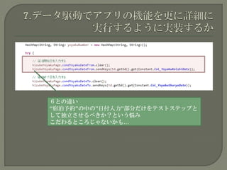 ６との違い
“宿泊予約”の中の”日付入力”部分だけをテストステップと
して独立させるべきか？という悩み
こだわるところじゃないかも…
 