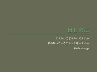 テストってどうやってますか
私の知っているテストと違いますか
#seleniumjp
 