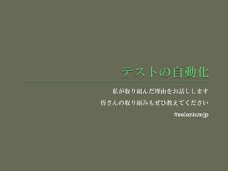 私が取り組んだ理由をお話しします
皆さんの取り組みもぜひ教えてください
#seleniumjp
 