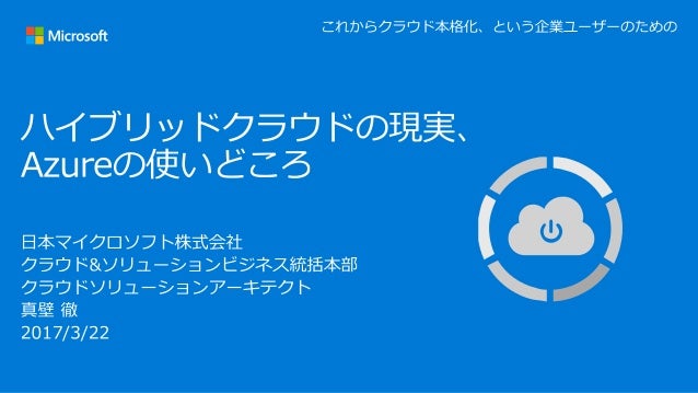 ハイブリッドクラウドの現実とazureの使いどころ