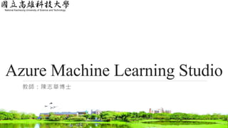 Azure Machine Learning Studio
教師：陳志華博士
 