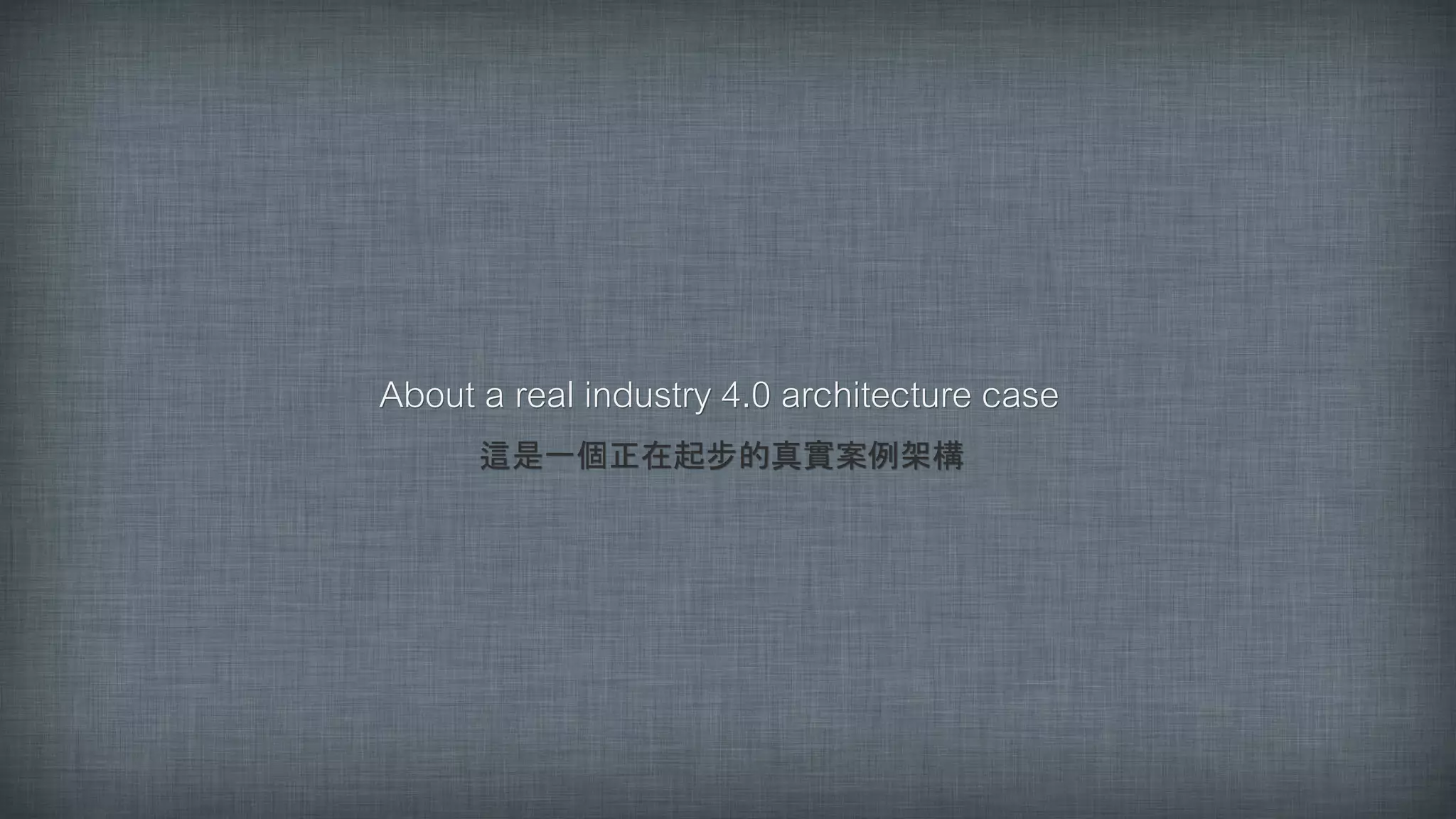 About a real industry 4.0 architecture case
這是一個正在起步的真實案例架構
 