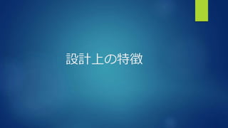 設計上の特徴
 