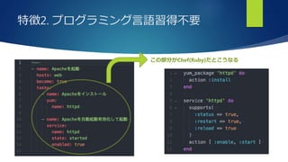 特徴2. プログラミング言語習得不要
この部分がChef(Ruby)だとこうなる
 
