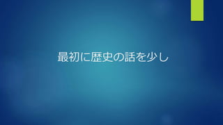最初に歴史の話を少し
 