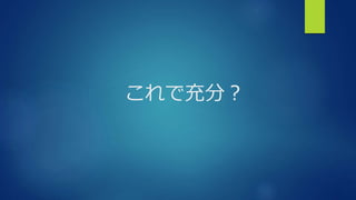 これで充分？
 
