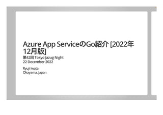 Azure App ServiceのGo紹介 [2022年12月版]