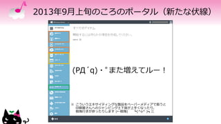2013年9月上旬のころのポータル（新たな伏線）
(PД´q)・ﾟまた増えてルー！
※ こういうエキサイティングな製品をペーパーメディアで扱うと
印刷屋さんへのジャンピング土下座が上手くなったり、
樹海行きが捗ったりします |←樹海| ┗(^o^ )┓三
 
