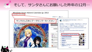 そして、サンタさんにお願いした昨年の12月…
サンタさん日本にデータセンターをください
 