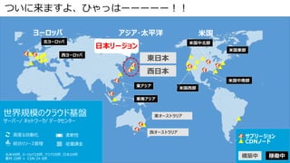 37
ついに来ますよ、ひゃっはーーーーー！！
北米4カ所、ヨーロッパ2カ所、アジア2カ所、日本2カ所
豪州 2カ所 + CDN 24 カ所
高度な自動化
統合リソース管理
柔軟性
従量課金
日本リージョン
 