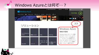 Windows Azureとは何ぞ…？
ココ
 