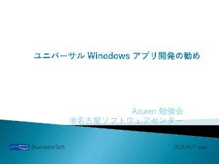 Azuren 勉強会
@名古屋ソフトウェアセンター
BluewaterSoft 2014/6/7 biac
 