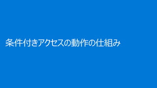 条件付きアクセスの動作の仕組み
 