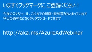 Υ`롢ޤǤh?YϵȤޤȤޤäƤޤ
դYϤ⤳餫`ɤǤޤ
http://aka.ms/AzureAdWebinar
ޤ֥åީ` h
 