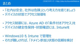 ޤȤ
֥åީ`  http://aka.ms/AzureAdWebinar
 