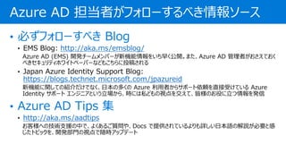 http://aka.ms/emsblog/
https://blogs.technet.microsoft.com/jpazureid
http://aka.ms/aadtips
Azure AD ߤե`٤󥽩`
 