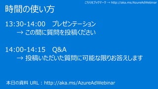 13:30-14:00 ץ쥼Ʃ`
 g|Ͷ夯
14:00-14:15 Q&A
 Ͷ夤|˿ܤޤꤪ𤨤ޤ
rgʹ
֥åީ`  http://aka.ms/AzureAdWebinar
դY URL : http://aka.ms/AzureAdWebinar
 