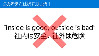 οϒΤƤޤ礦
inside is good, outside is bad
ڤϰȫΣ
 