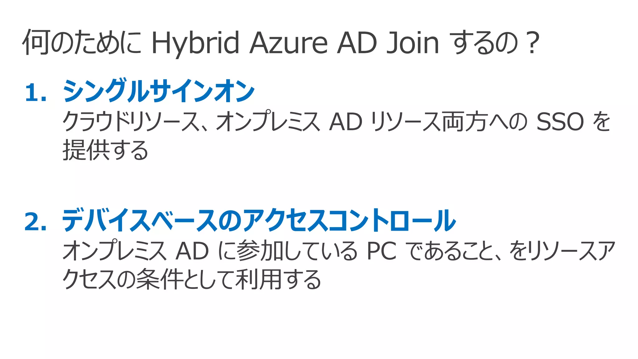 Hybrid Azure AD Join 動作の仕組みを徹底解説 PPTX