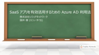 SaaS アプリを有効活用するための Azure AD 利用法
株式会社ソフィアネットワーク
国井 傑 (くにい すぐる)
 