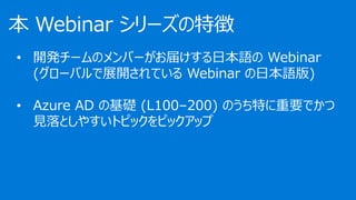 ? _k`ΥЩ`줱ձZ Webinar
(`Хչ_Ƥ Webinar ձZ)
? Azure AD λA (L100C200) ΤؤҪǤ
ҊȤ䤹ȥԥåԥåå
 