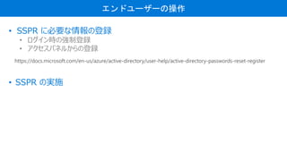 ɥ``β
? SSPR ˱Ҫεh
? rΏƵh
? ѥͥ뤫εh
? SSPR Όgʩ
https://docs.microsoft.com/en-us/azure/active-directory/user-help/active-directory-passwords-reset-register
 
