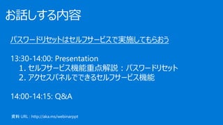 ѥ`ɥꥻåȤϥե`ӥǌgʩƤ餪
13:30-14:00: Presentation
1. ե`ӥCصhѥ`ɥꥻå
2. ѥͥǤǤ륻ե`ӥC
Y URL : http://aka.ms/webinarppt
 