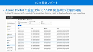 SSPR O˥ݩ`
? Azure Portal αO˥ˤ SSPR vBΥ_J
? https://docs.microsoft.com/ja-jp/azure/active-directory/authentication/howto-sspr-reporting
 