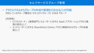 ե`ӥ`׹
? ѥͥ뤫饰`פɤФ碌뤳Ȥ
ꤷƤ륰`׷Ne ƥ`פ O365 `
[]
? ӥͥ`ʩ` (IղT) Υ``ˌ SaaS ץꥱ`󥢥
ޤίΤȤ
? ɥ``ˌ SharePoint Online 򤱤Υ`əC
ܤȤ
https://docs.microsoft.com/ja-jp/azure/active-directory/users-groups-roles/groups-self-service-management
 