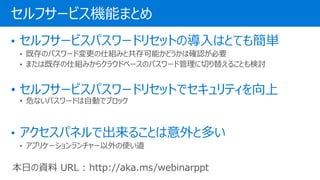 ե`ӥCܤޤȤ
դY URL : http://aka.ms/webinarppt
 