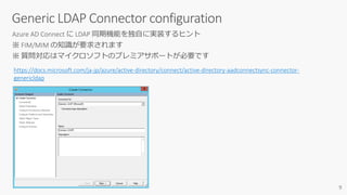 https://docs.microsoft.com/ja-jp/azure/active-directory/connect/active-directory-aadconnectsync-connector-
genericldap
 